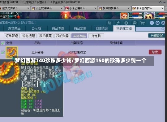 梦幻西游140珍珠多少钱/梦幻西游150的珍珠多少钱一个-第2张图片-通任唐游戏