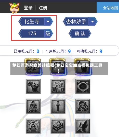 梦幻西游召唤兽计算器(梦幻宝宝加点模拟器工具)-第1张图片-通任唐游戏