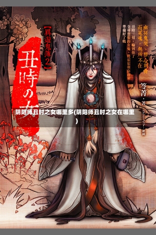 阴阳师丑时之女哪里多(阴阳师丑时之女在哪里)-第2张图片-通任唐游戏