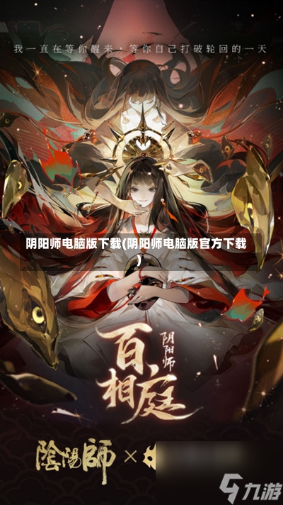 阴阳师电脑版下载(阴阳师电脑版官方下载)-第1张图片-通任唐游戏