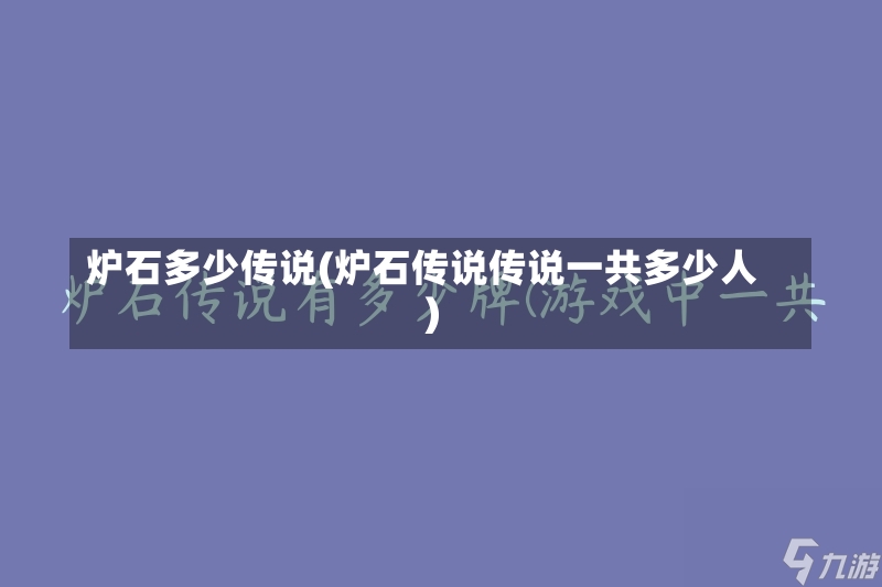 炉石多少传说(炉石传说传说一共多少人)-第1张图片-通任唐游戏