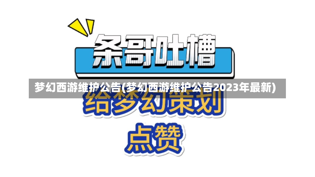 梦幻西游维护公告(梦幻西游维护公告2023年最新)-第2张图片-通任唐游戏