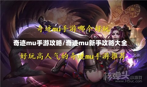 奇迹mu手游攻略/奇迹mu新手攻略大全-第1张图片-通任唐游戏