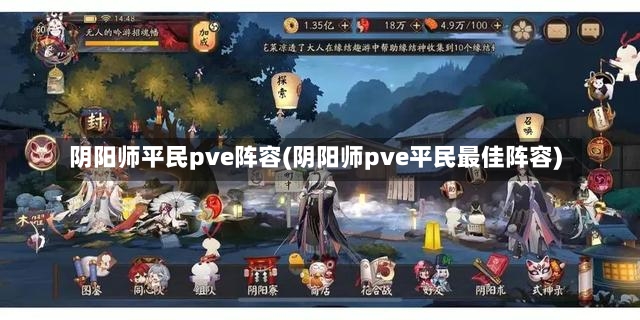 阴阳师平民pve阵容(阴阳师pve平民最佳阵容)-第2张图片-通任唐游戏