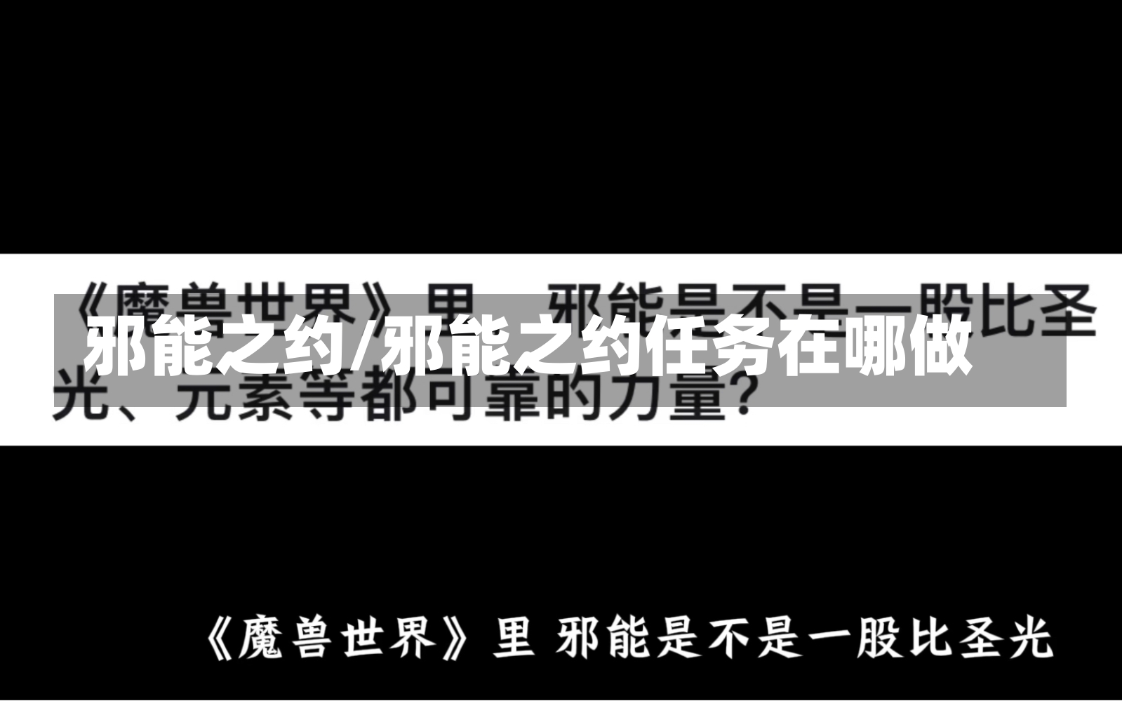 邪能之约/邪能之约任务在哪做-第1张图片-通任唐游戏