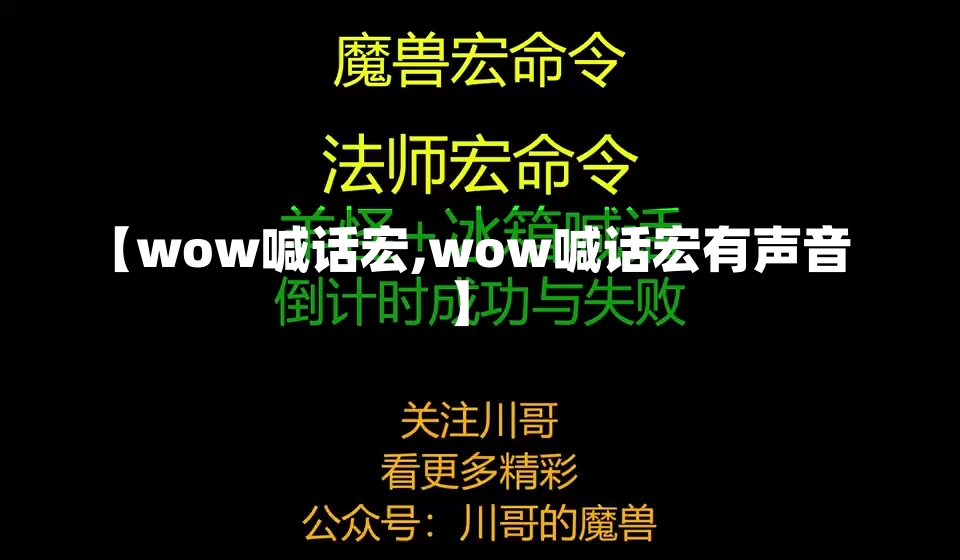 【wow喊话宏,wow喊话宏有声音】-第1张图片-通任唐游戏