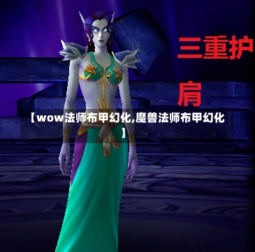 【wow法师布甲幻化,魔兽法师布甲幻化】-第2张图片-通任唐游戏