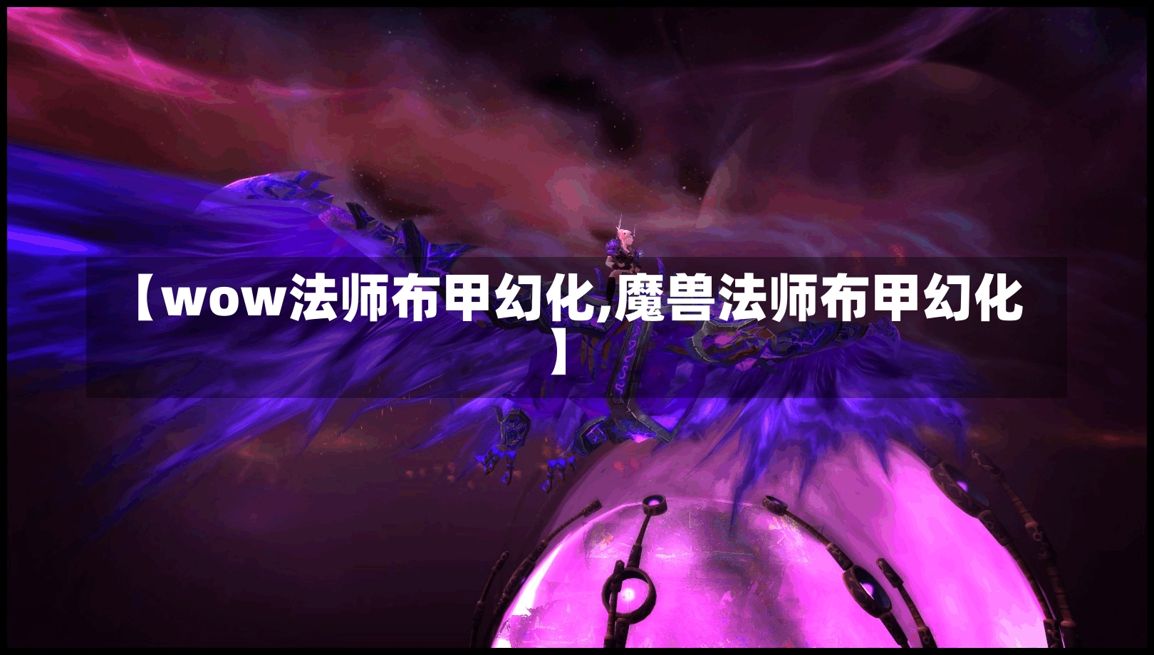 【wow法师布甲幻化,魔兽法师布甲幻化】-第1张图片-通任唐游戏