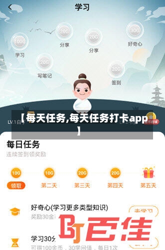 【每天任务,每天任务打卡app】-第1张图片-通任唐游戏