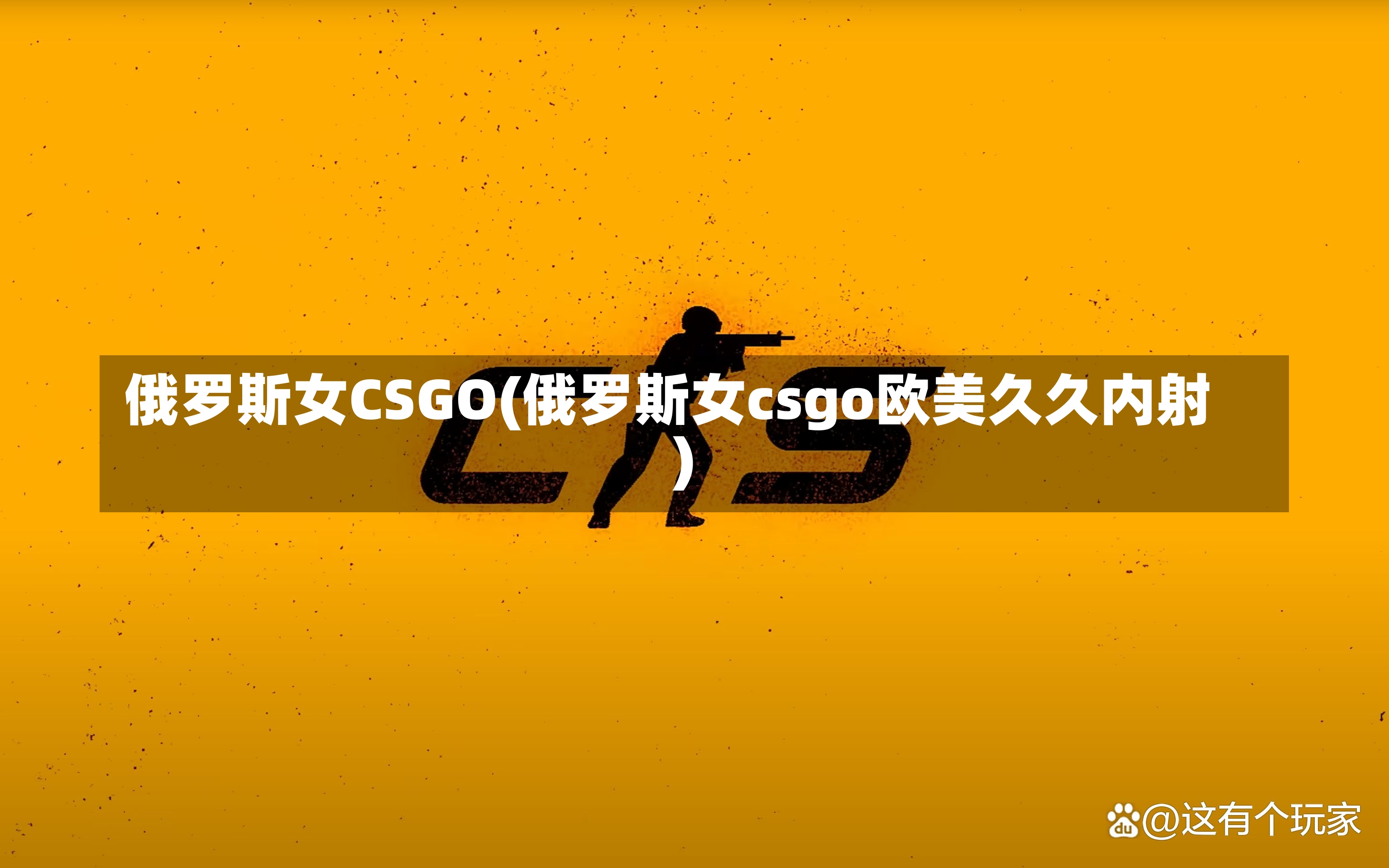 俄罗斯女CSGO(俄罗斯女csgo欧美久久内射)-第1张图片-通任唐游戏