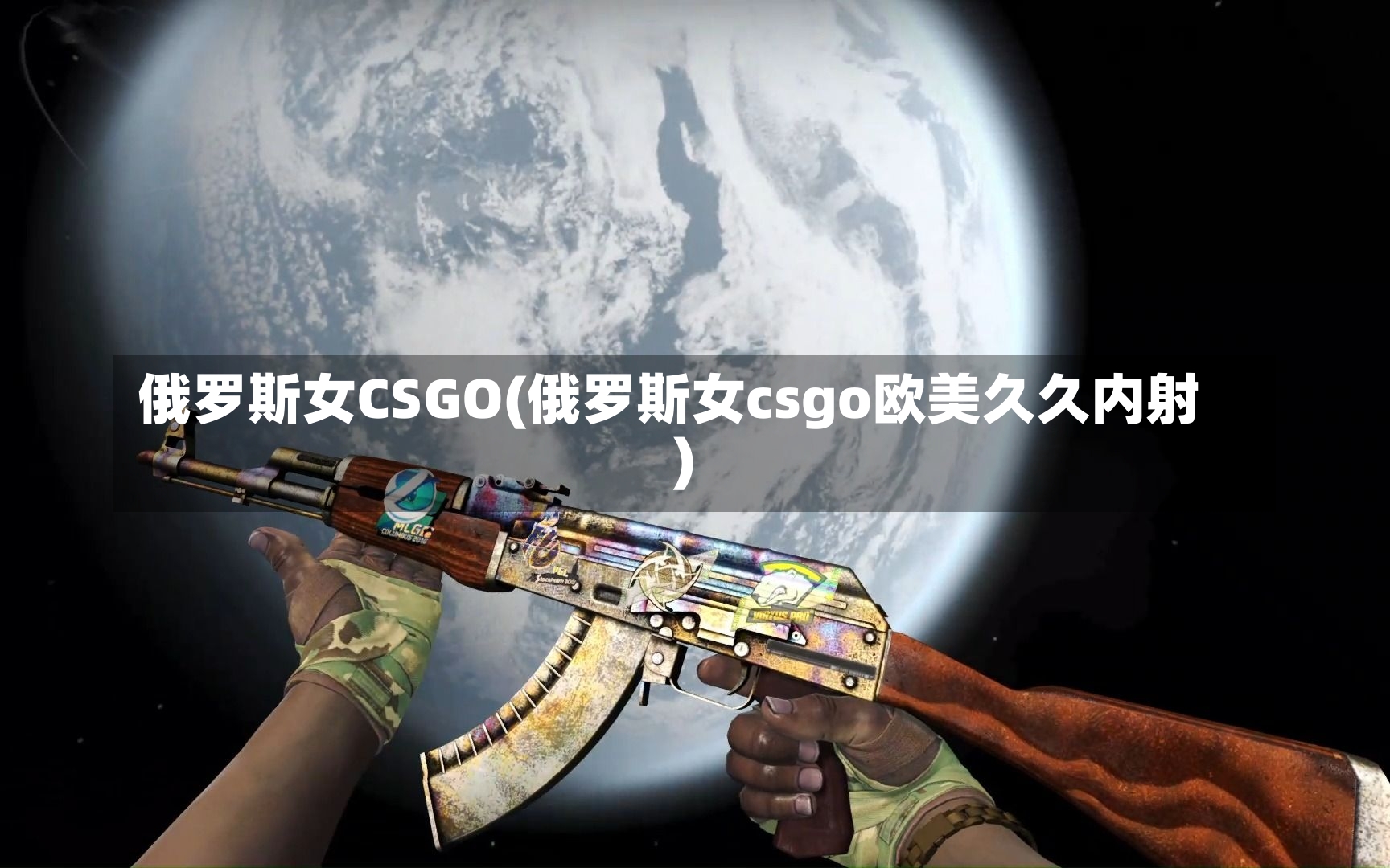 俄罗斯女CSGO(俄罗斯女csgo欧美久久内射)-第2张图片-通任唐游戏