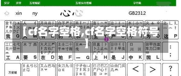 【cf名字空格,cf名字空格符号】-第1张图片-通任唐游戏