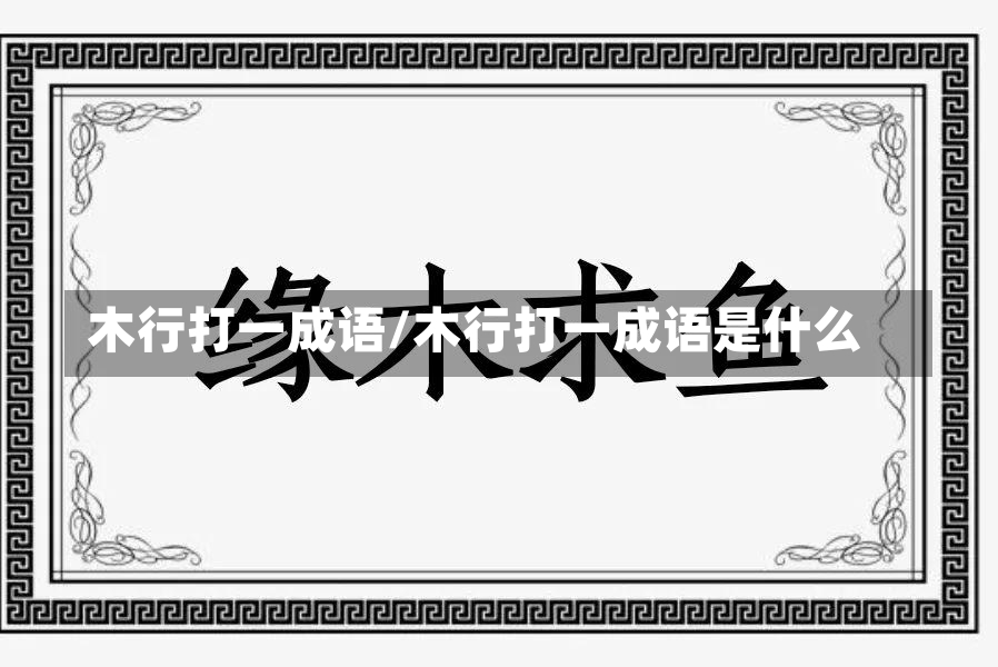 木行打一成语/木行打一成语是什么-第1张图片-通任唐游戏