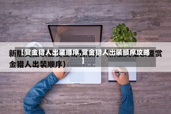 【赏金猎人出装顺序,赏金猎人出装顺序攻略】-第1张图片-通任唐游戏