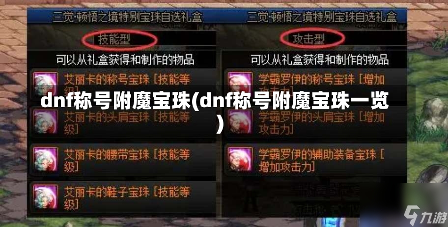 dnf称号附魔宝珠(dnf称号附魔宝珠一览)-第1张图片-通任唐游戏