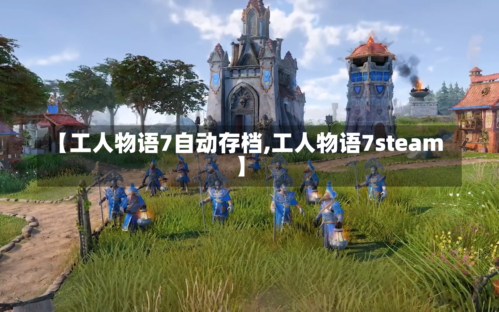 【工人物语7自动存档,工人物语7steam】-第2张图片-通任唐游戏