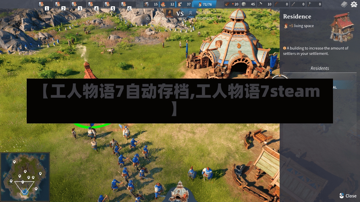 【工人物语7自动存档,工人物语7steam】-第1张图片-通任唐游戏