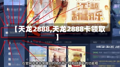 【天龙2888,天龙2888卡领取】-第1张图片-通任唐游戏