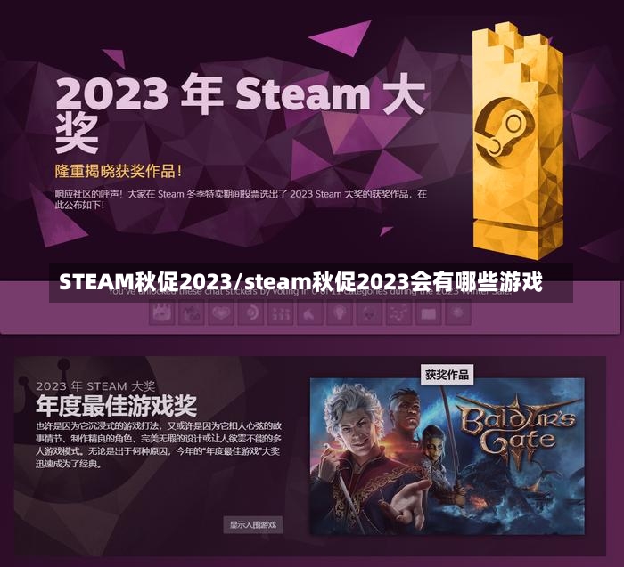 STEAM秋促2023/steam秋促2023会有哪些游戏-第2张图片-通任唐游戏