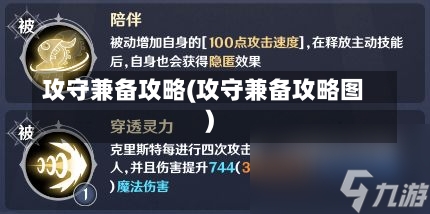 攻守兼备攻略(攻守兼备攻略图)-第1张图片-通任唐游戏