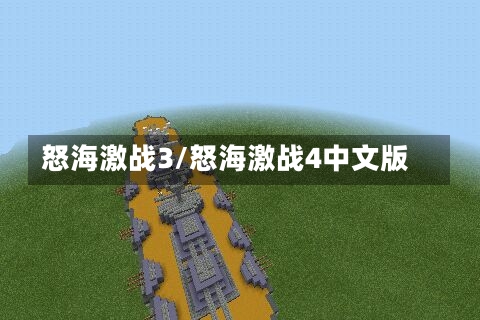 怒海激战3/怒海激战4中文版-第1张图片-通任唐游戏