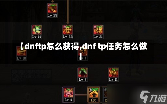 【dnftp怎么获得,dnf tp任务怎么做】-第2张图片-通任唐游戏