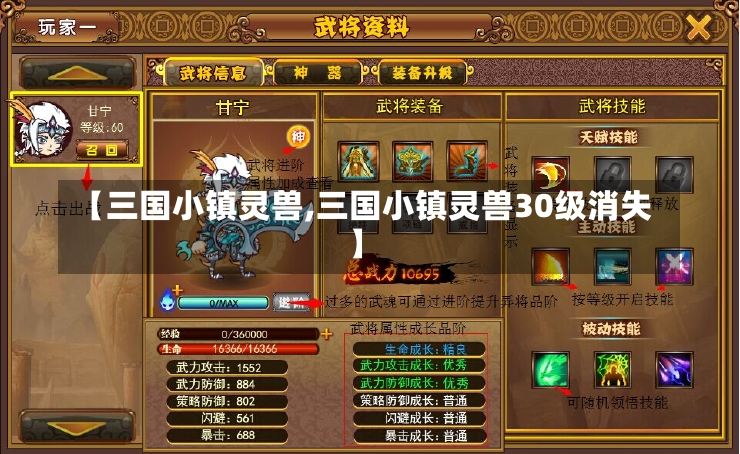 【三国小镇灵兽,三国小镇灵兽30级消失】-第1张图片-通任唐游戏