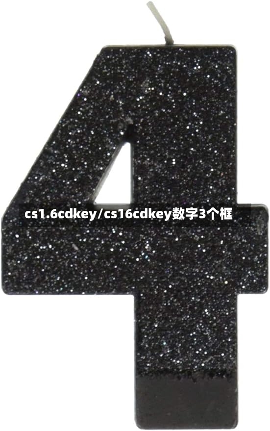 cs1.6cdkey/cs16cdkey数字3个框-第3张图片-通任唐游戏