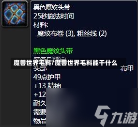 魔兽世界毛料/魔兽世界毛料能干什么-第1张图片-通任唐游戏