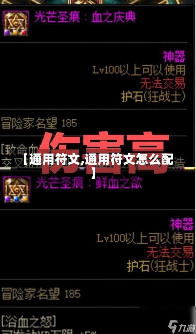 【通用符文,通用符文怎么配】-第1张图片-通任唐游戏