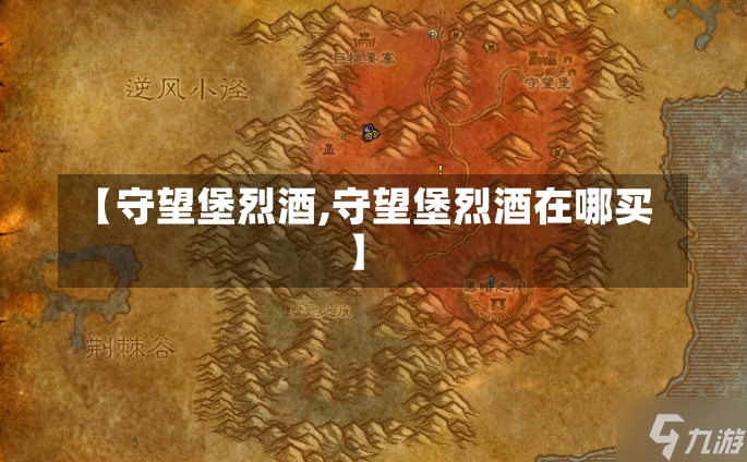 【守望堡烈酒,守望堡烈酒在哪买】-第1张图片-通任唐游戏