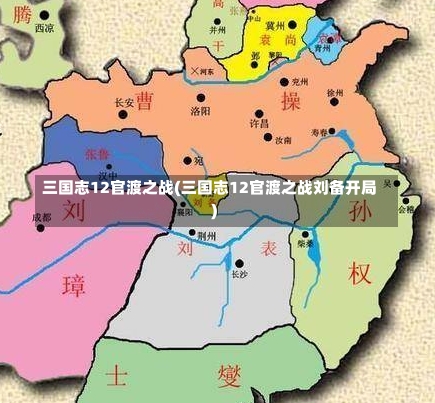 三国志12官渡之战(三国志12官渡之战刘备开局)-第2张图片-通任唐游戏