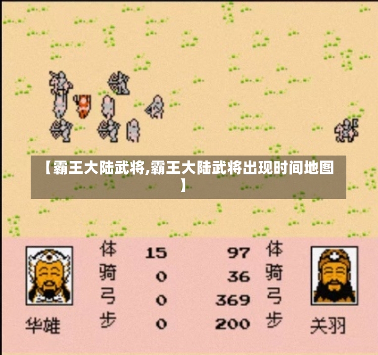 【霸王大陆武将,霸王大陆武将出现时间地图】-第1张图片-通任唐游戏