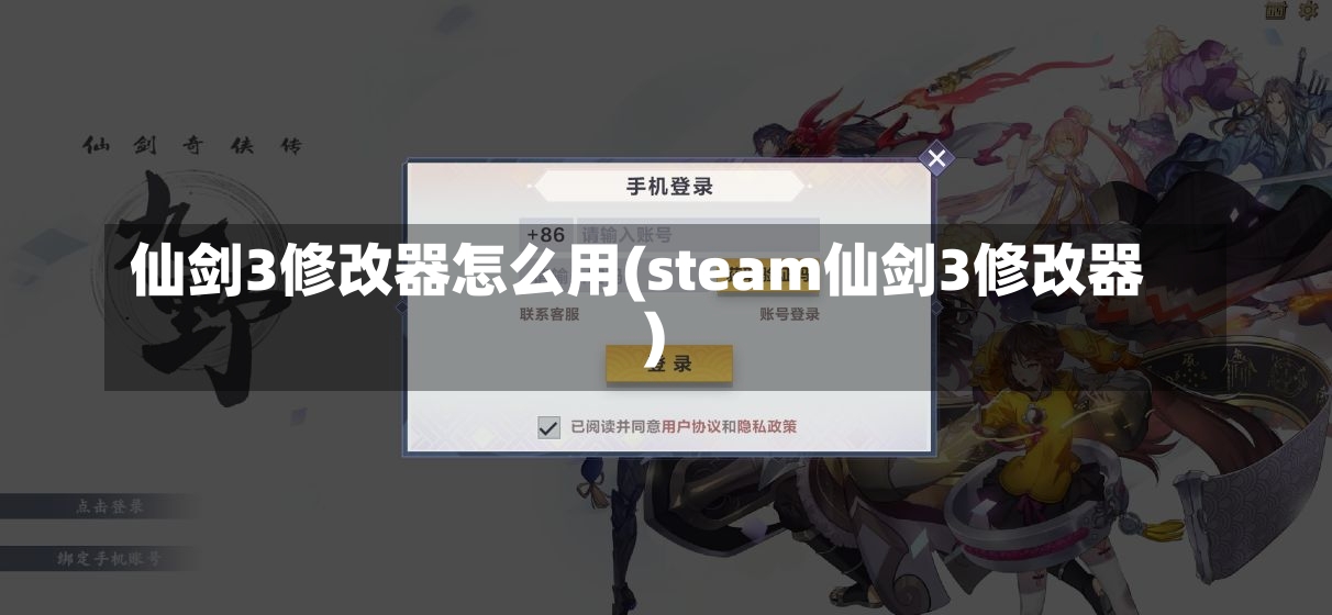 仙剑3修改器怎么用(steam仙剑3修改器)-第1张图片-通任唐游戏