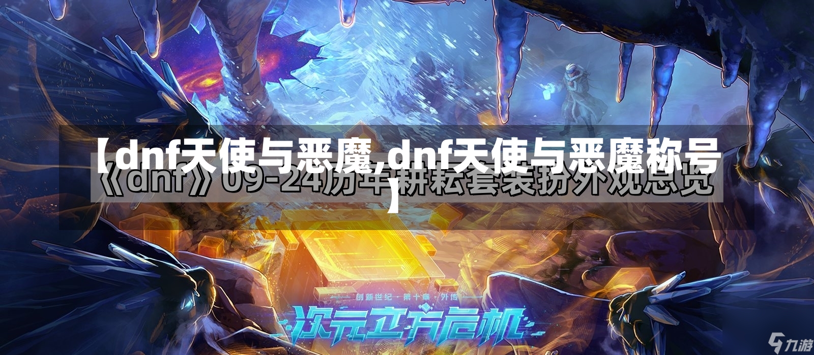 【dnf天使与恶魔,dnf天使与恶魔称号】-第1张图片-通任唐游戏