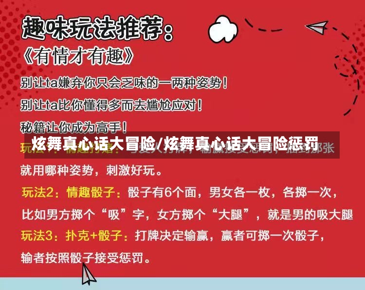 炫舞真心话大冒险/炫舞真心话大冒险惩罚-第1张图片-通任唐游戏