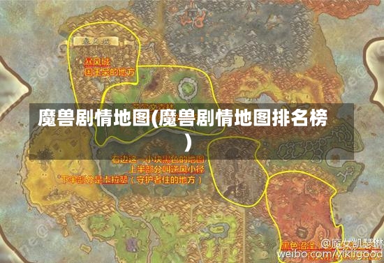 魔兽剧情地图(魔兽剧情地图排名榜)-第1张图片-通任唐游戏