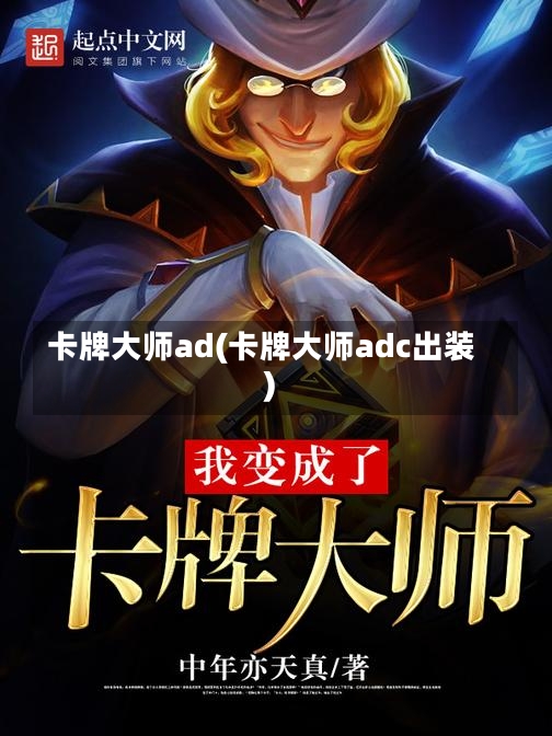 卡牌大师ad(卡牌大师adc出装)-第3张图片-通任唐游戏