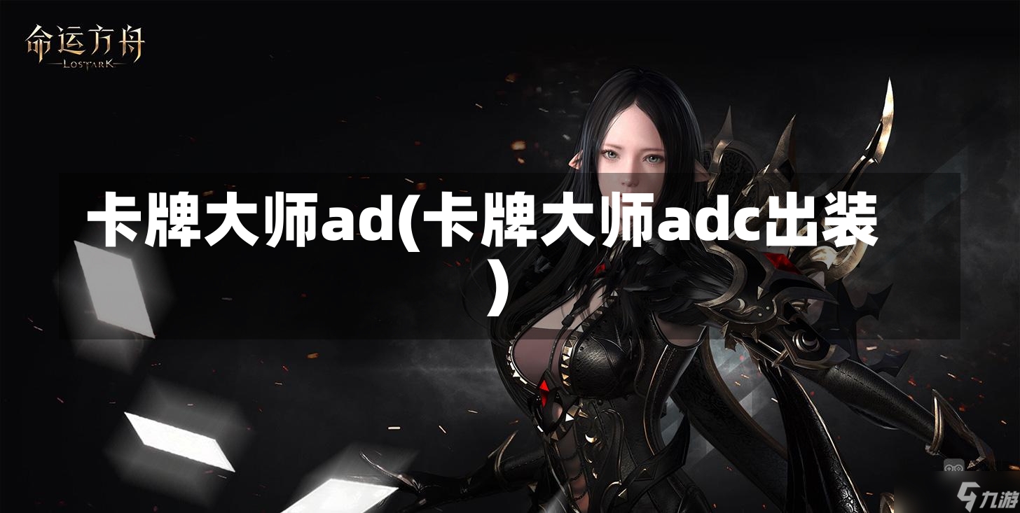 卡牌大师ad(卡牌大师adc出装)-第1张图片-通任唐游戏