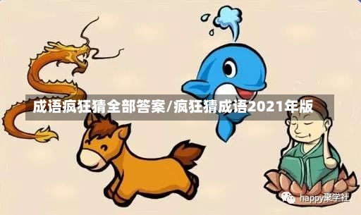 成语疯狂猜全部答案/疯狂猜成语2021年版-第2张图片-通任唐游戏