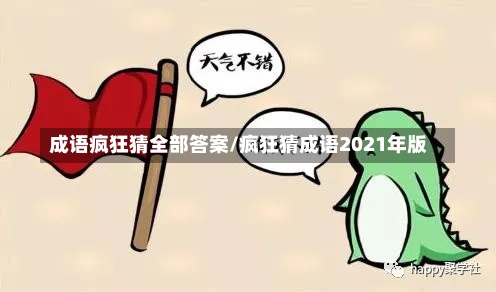 成语疯狂猜全部答案/疯狂猜成语2021年版-第1张图片-通任唐游戏