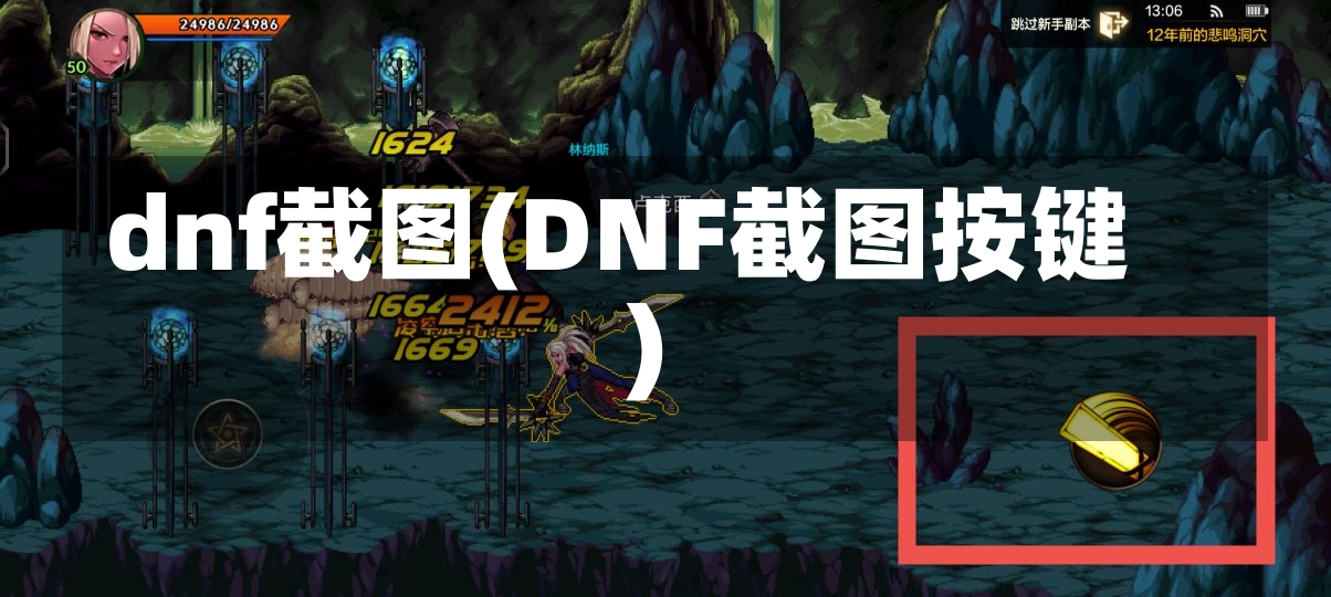 dnf截图(DNF截图按键)-第1张图片-通任唐游戏