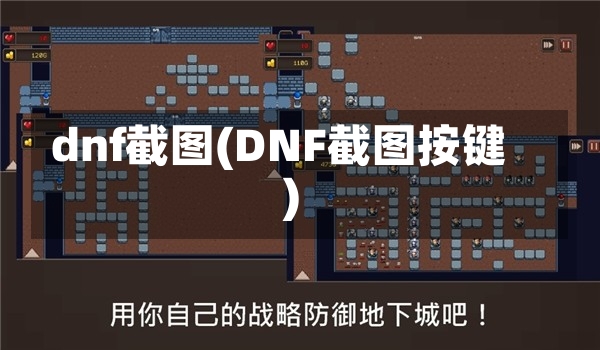 dnf截图(DNF截图按键)-第2张图片-通任唐游戏