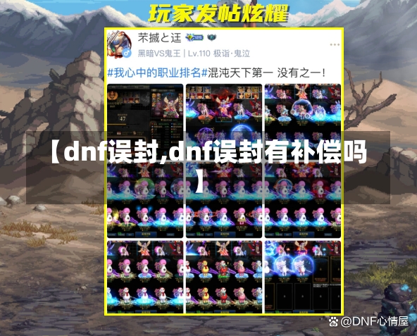 【dnf误封,dnf误封有补偿吗】-第1张图片-通任唐游戏