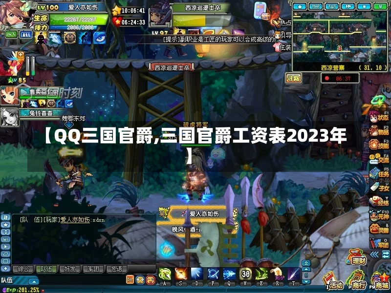 【QQ三国官爵,三国官爵工资表2023年】-第2张图片-通任唐游戏