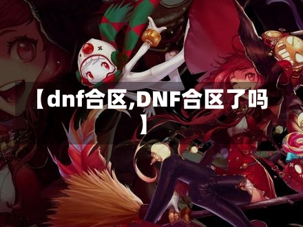 【dnf合区,DNF合区了吗】-第2张图片-通任唐游戏