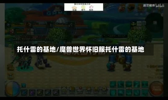 托什雷的基地/魔兽世界怀旧服托什雷的基地-第1张图片-通任唐游戏