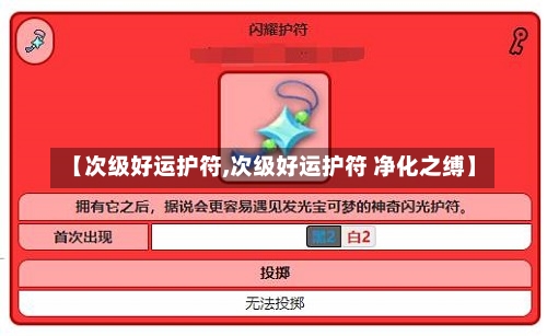 【次级好运护符,次级好运护符 净化之缚】-第1张图片-通任唐游戏