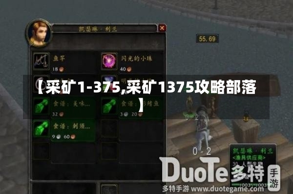 【采矿1-375,采矿1375攻略部落】-第1张图片-通任唐游戏