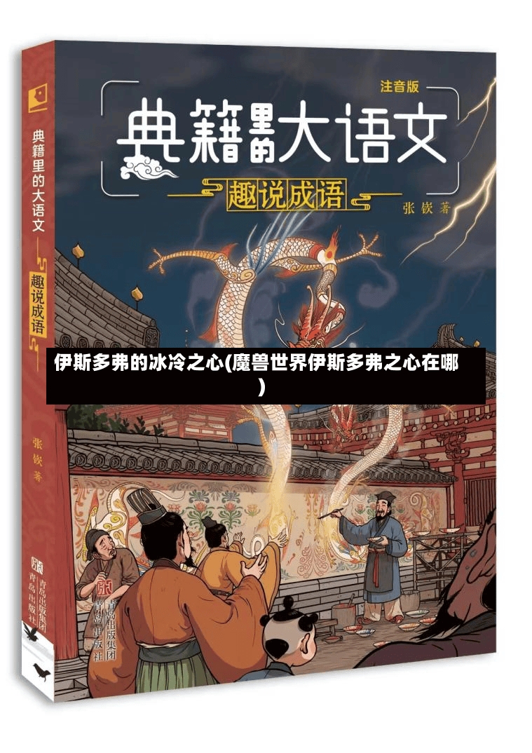 伊斯多弗的冰冷之心(魔兽世界伊斯多弗之心在哪)-第1张图片-通任唐游戏